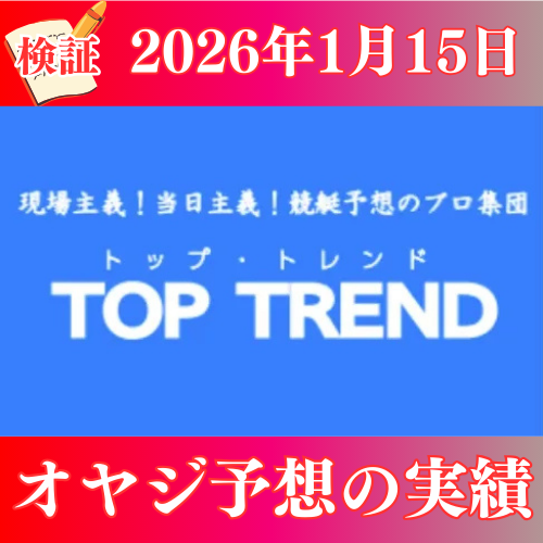 【検証】トップトレンド