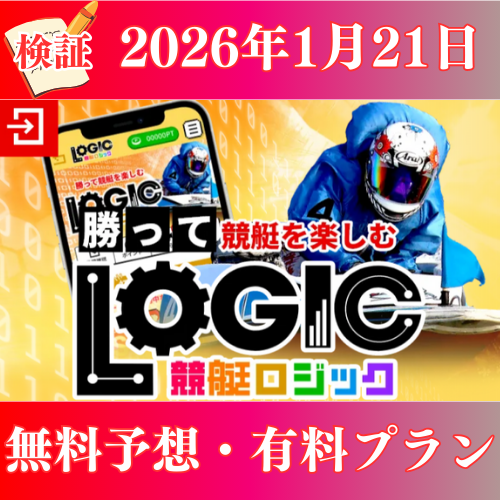 【検証】競艇ロジック