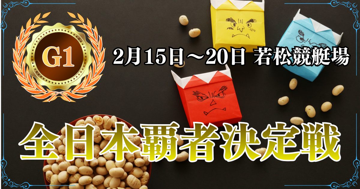 G1読売新聞社杯開設73周年記念全日本覇者決定戦