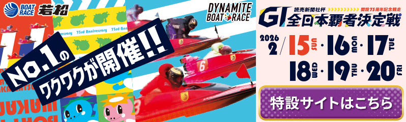 G1読売新聞社杯開設73周年記念全日本覇者決定戦