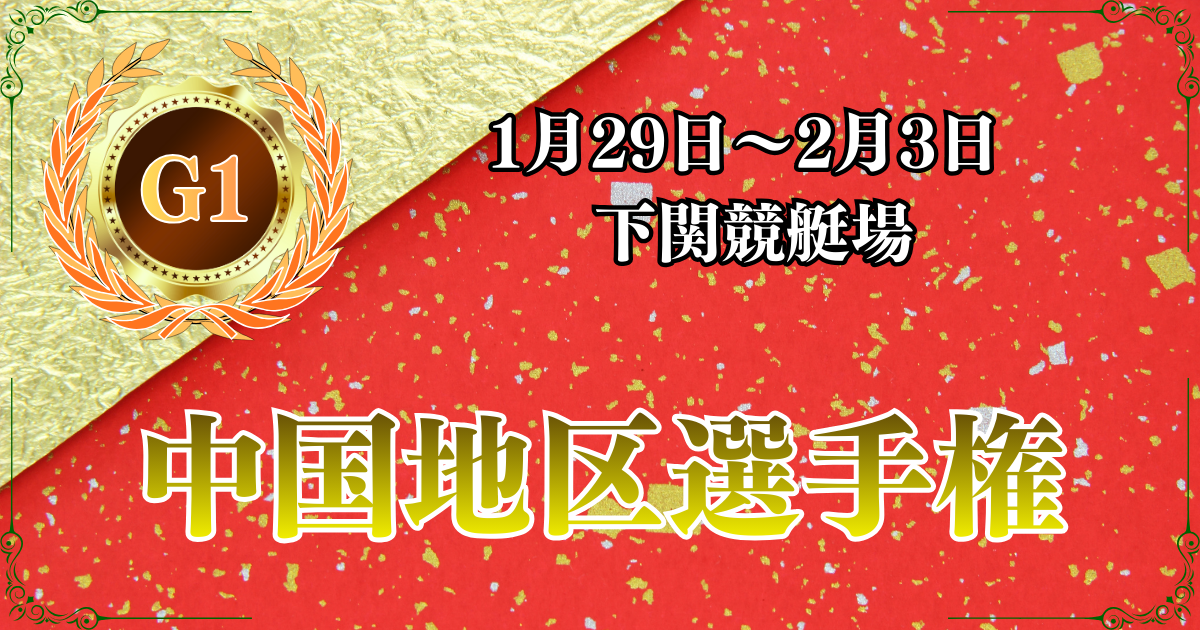 G1第69回中国地区選手権