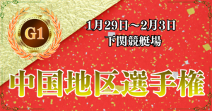 G1第69回中国地区選手権