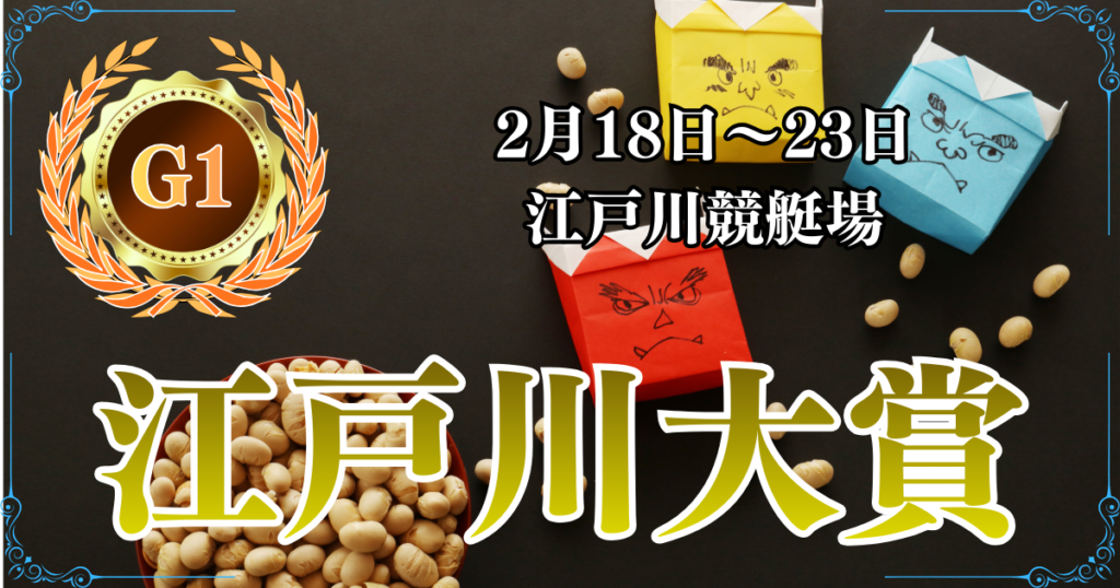 G1開設70周年記念江戸川大賞