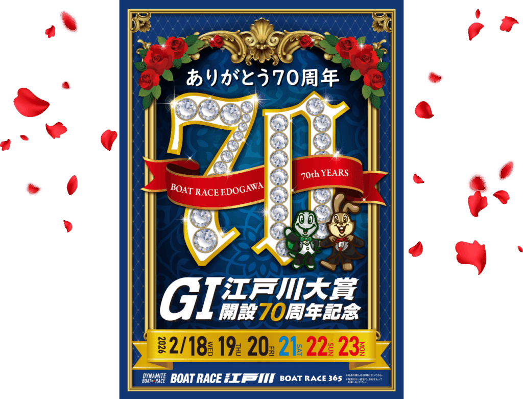 G1開設70周年記念江戸川大賞