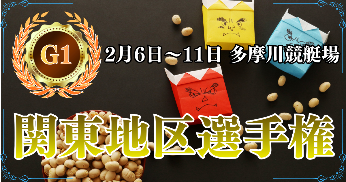 G1第71回関東地区選手権