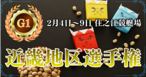 G1第69回近畿地区選手権