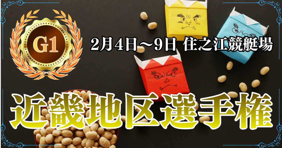 G1第69回近畿地区選手権