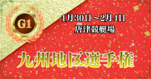 G1第72回九州地区選手権