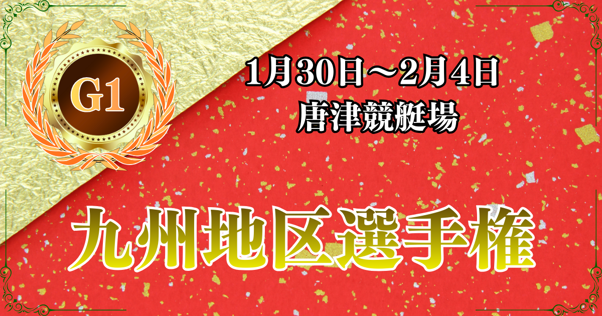 G1第72回九州地区選手権