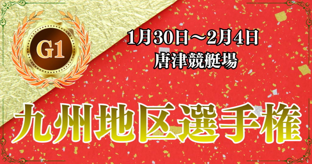 G1第72回九州地区選手権