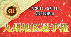 G1第72回九州地区選手権