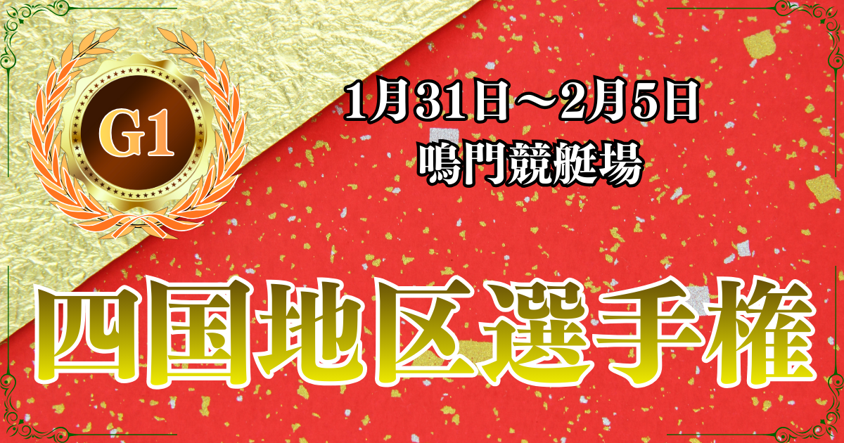 G1第69回四国地区選手権