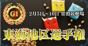 G1第71回東海地区選手権