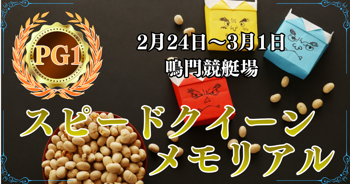 PG1第2回スピードクイーンメモリアル