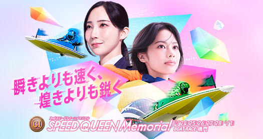 PG1第2回スピードクイーンメモリアル