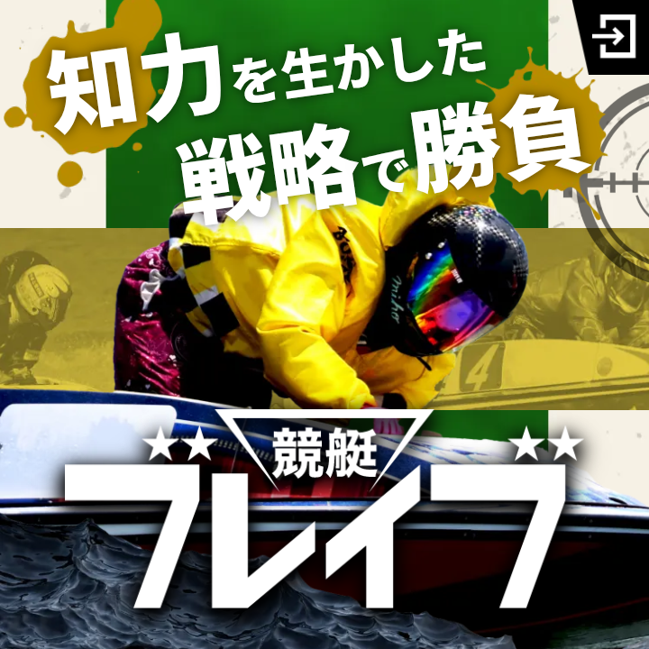 競艇ブレイブの競艇予想は当たる?口コミ評判や無料予想の検証を公開!