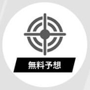 競艇ブレイブの無料予想