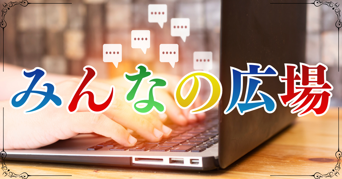 情報交換・雑ネタ・ちょっとした事など