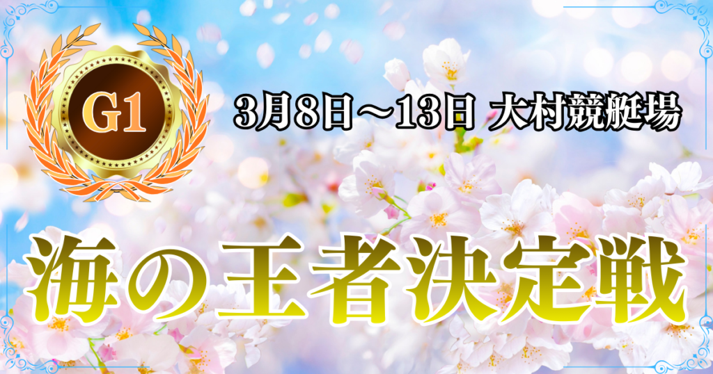 G1開設73周年記念海の王者決定戦