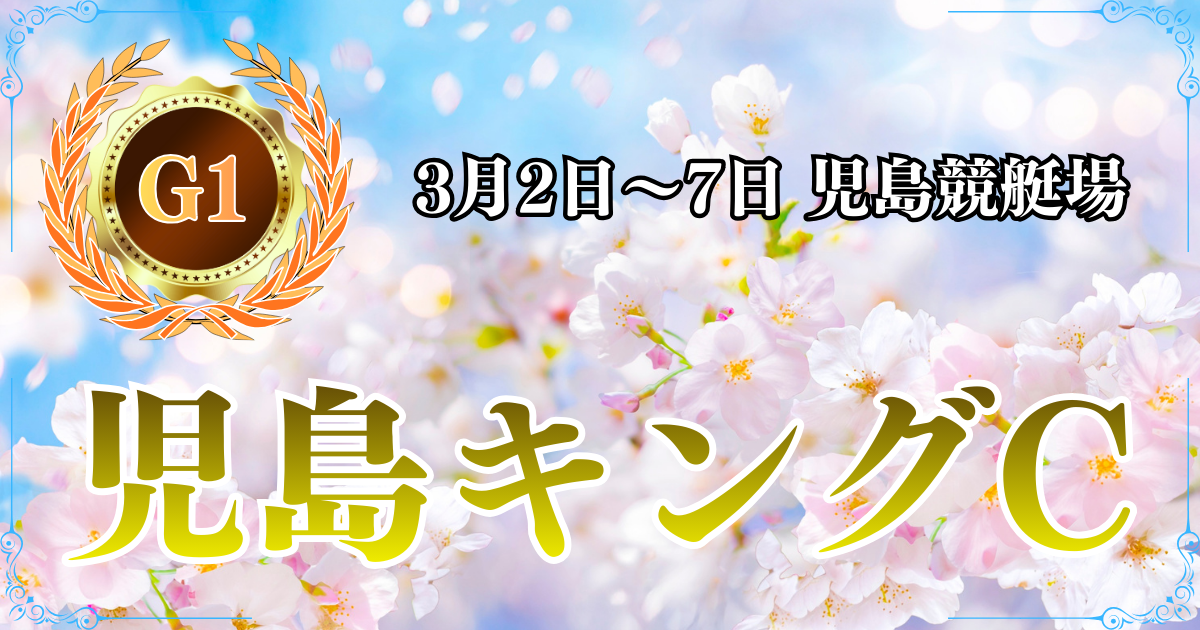 G1開設73周年記念競走児島キングカップ