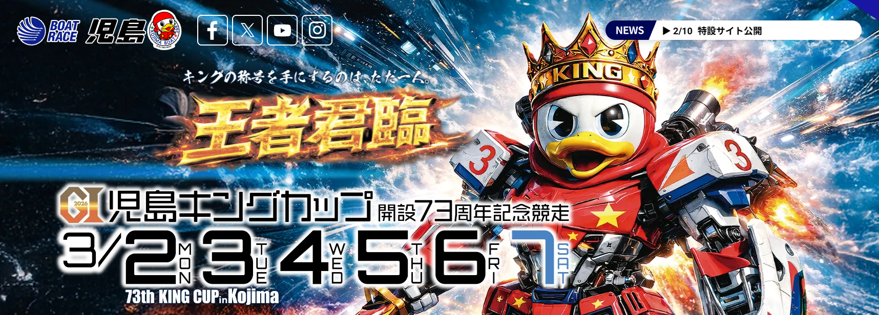 G1開設73周年記念競走児島キングカップ