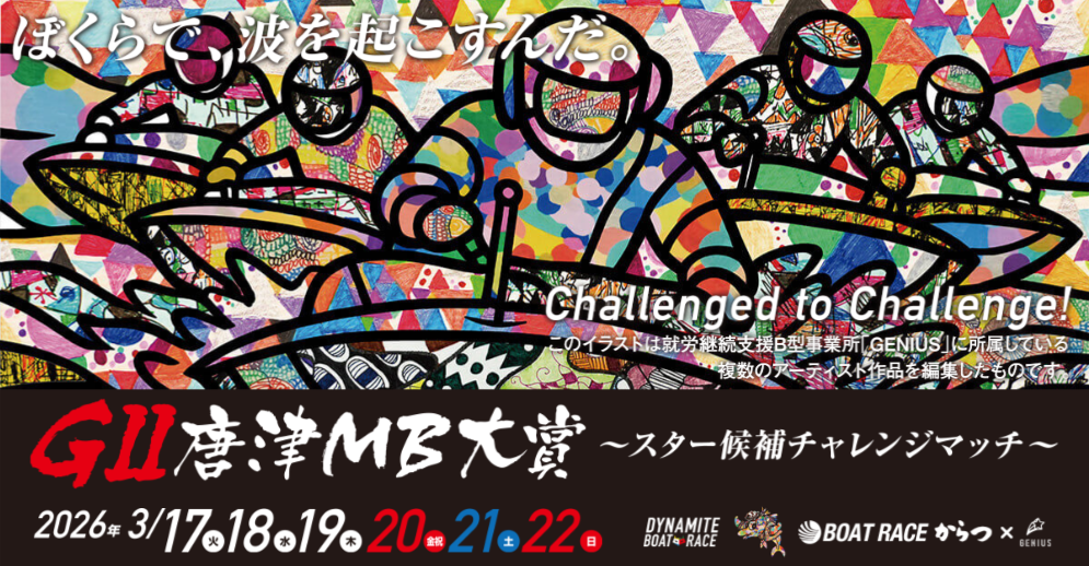 G2唐津モーターボート大賞