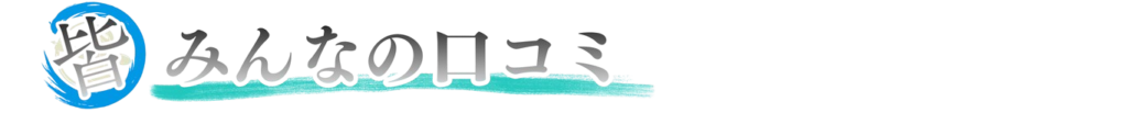 みんなの口コミ