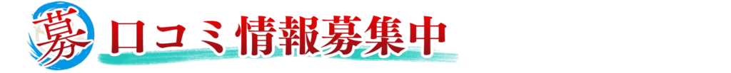 口コミ情報募集中
