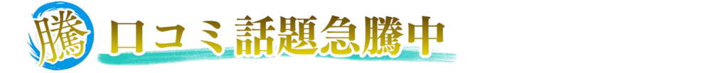 口コミ話題急騰中