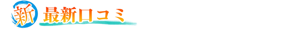 最新口コミ