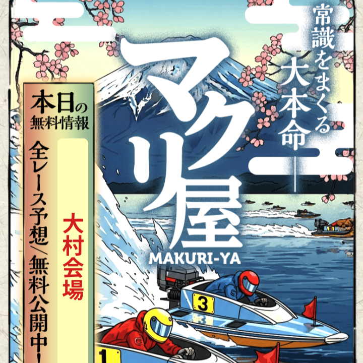 マクリ屋の競艇予想は当たらない?口コミ評判や無料予想の検証を公開!