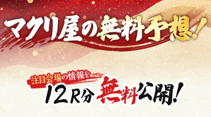 マクリ屋の無料予想