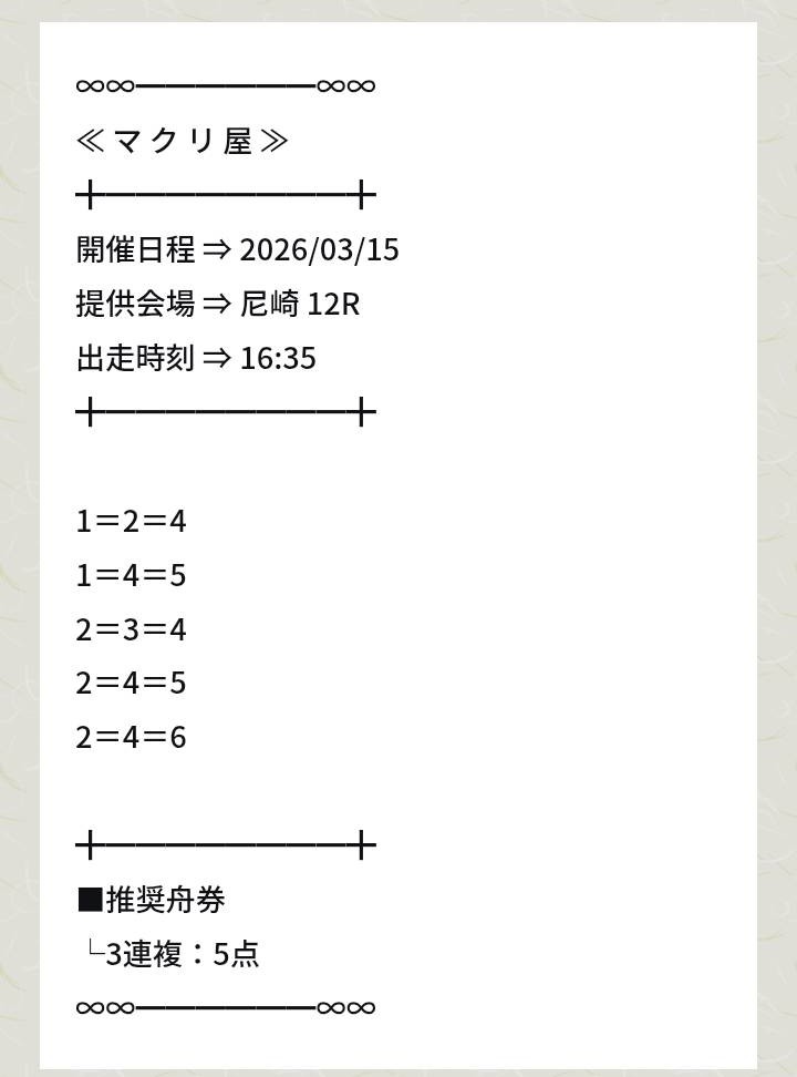 マクリ屋の無料予想買い目