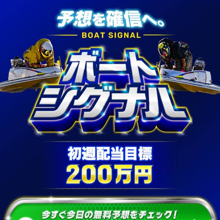 ボートシグナルの競艇予想は当たらない?口コミ評判や無料予想の検証を公開!