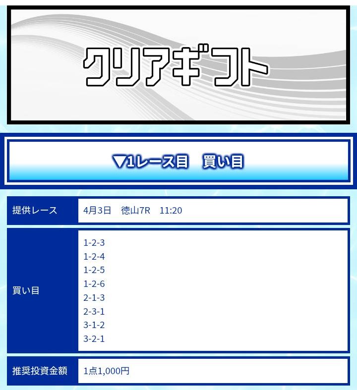 クリアボートのクリアギフト買い目