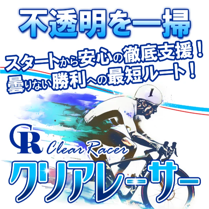クリアレーサー