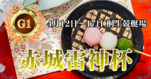 G1開設70周年記念赤城雷神杯