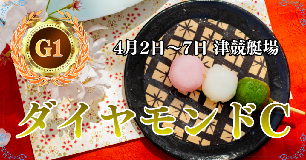 G1津ダイヤモンドカップ2026