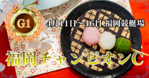 G1開設73周年記念福岡チャンピオンカップ