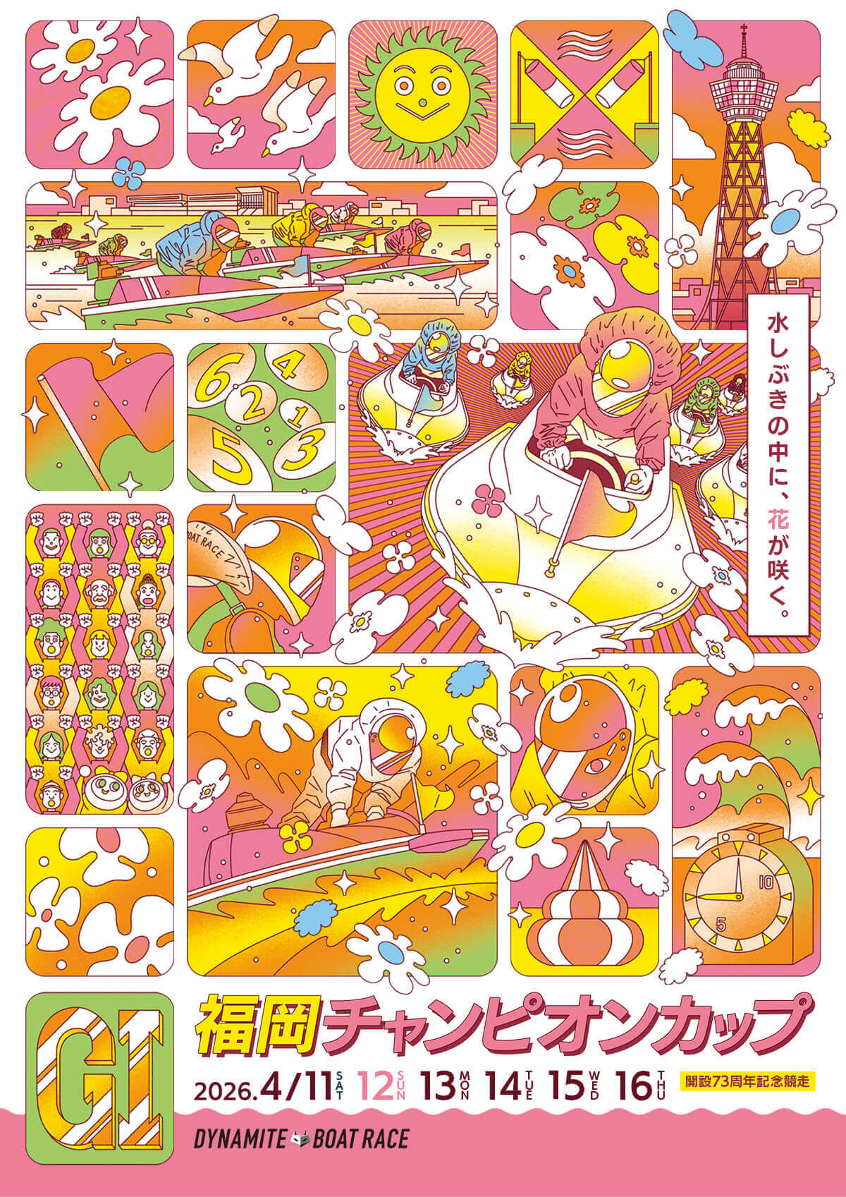 G1開設73周年記念福岡チャンピオンカップ