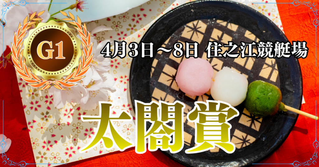 G1開設70周年記念太閤賞