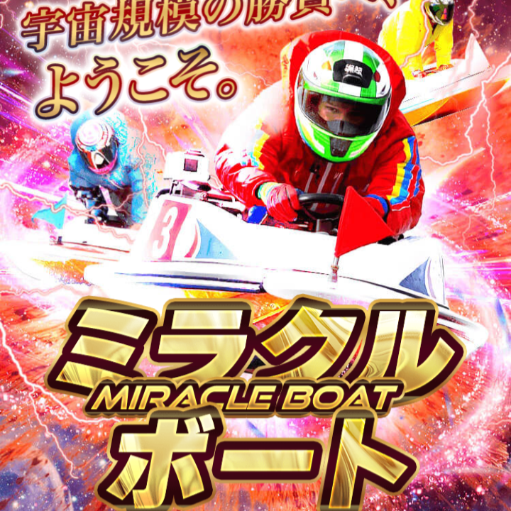 ミラクルボートの競艇予想は当たらない?口コミ評判や無料予想の戦績・検証を公開!