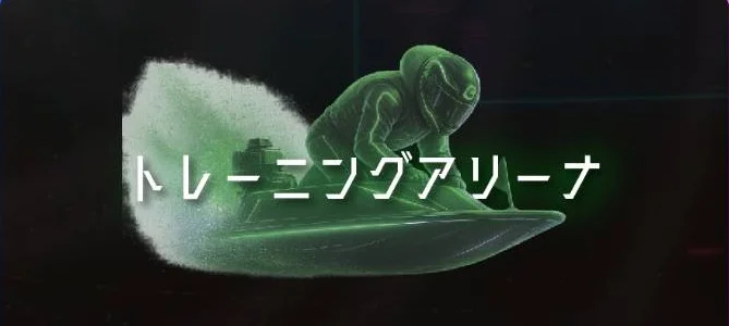 NEO KYOTEI(ネオ競艇)のトレーニングアリーナ