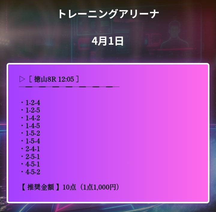 ネオ競艇のトレーニングアリーナ買い目