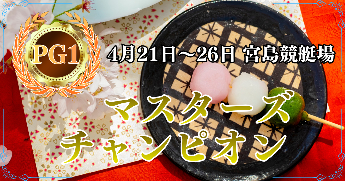 PG1第27回マスターズチャンピオン