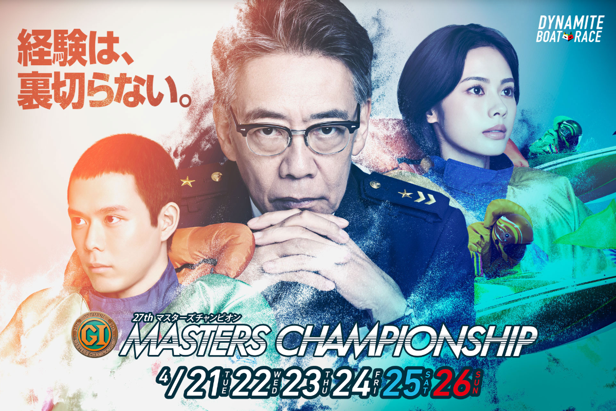 PG1第27回マスターズチャンピオン