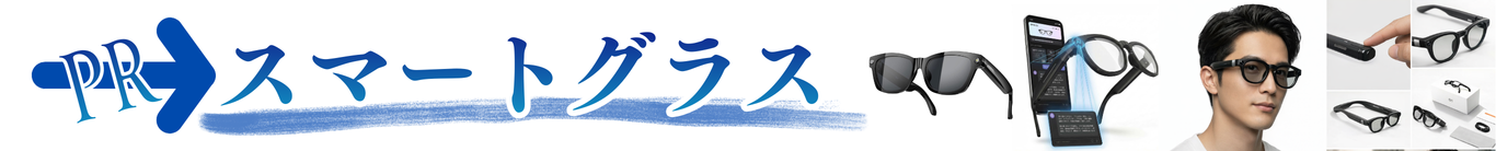 【PR】スマートグラス（G1）
