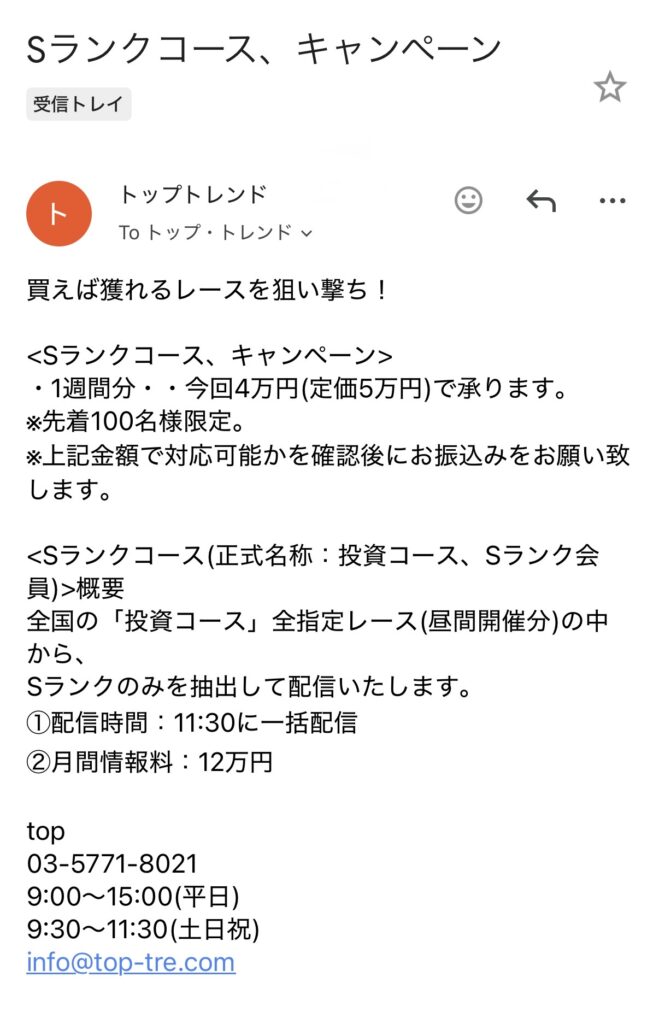 トップトレンドのSランク招待メール