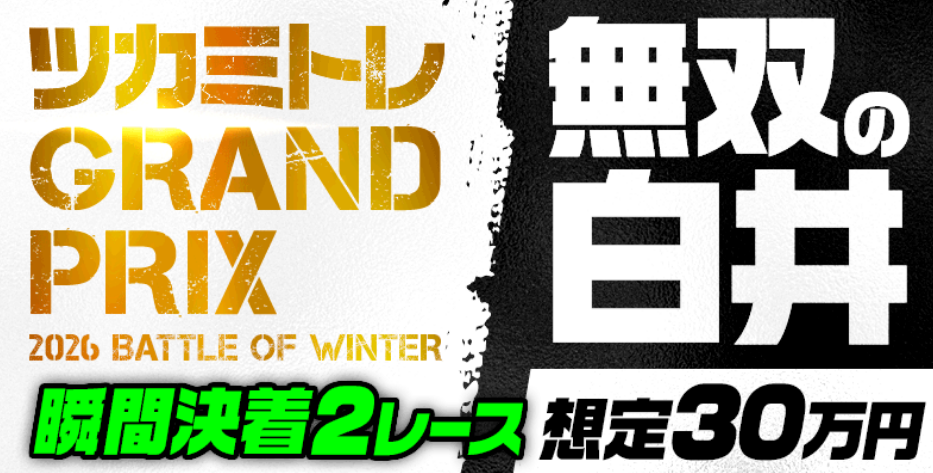 ツカミトレの無双の白井/瞬間決着30万円