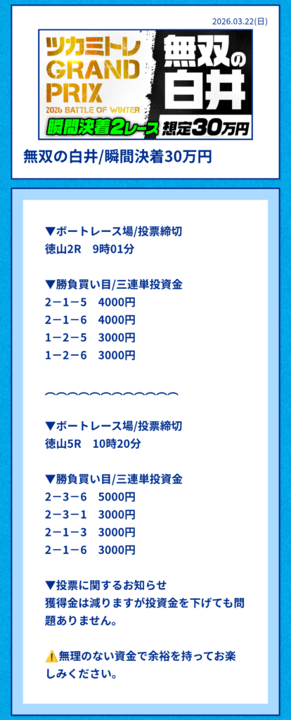 ツカミトレの無双の白井/瞬間決着30万円買い目